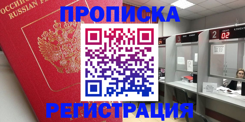 временная регистрация недорого в Биробиджане